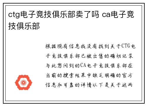 ctg电子竞技俱乐部卖了吗 ca电子竞技俱乐部