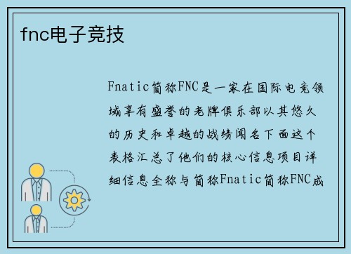 fnc电子竞技