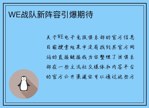 WE战队新阵容引爆期待