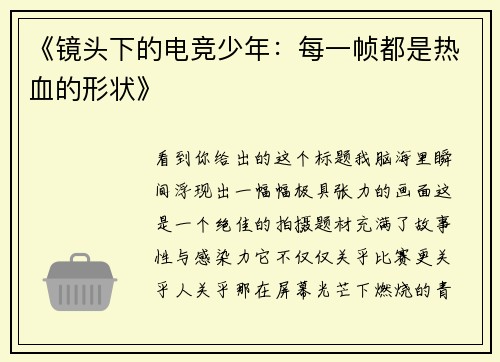 《镜头下的电竞少年：每一帧都是热血的形状》
