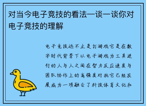 对当今电子竞技的看法—谈一谈你对电子竞技的理解