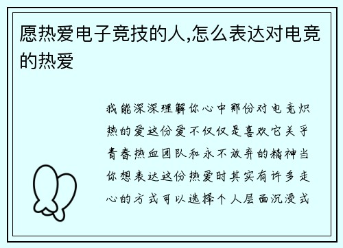 愿热爱电子竞技的人,怎么表达对电竞的热爱