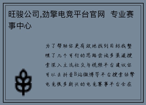 旺骏公司,劲擎电竞平台官网  专业赛事中心