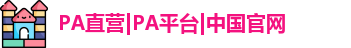 PA直营